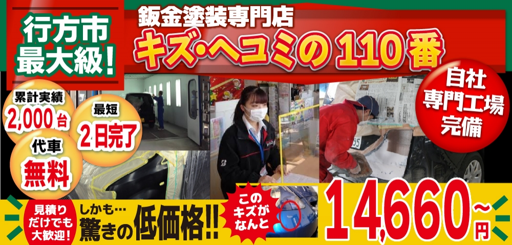 キズ・ヘコミの110番スズキアリーナ行方店では地域トップクラスの信頼と実績!累計2,000台の鈑金実績/最短2日で完了!代車も無料!/見積もりだけでも大歓迎!自社専門工場完備で驚きの低価格14,660円～