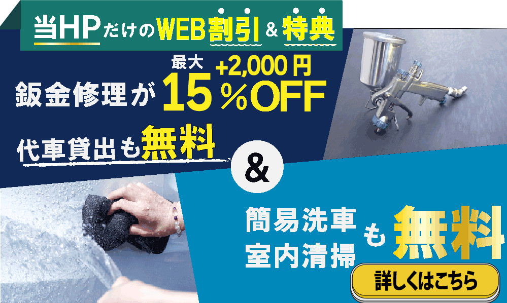 キズ・ヘコミの110番スズキアリーナ行方店では、鈑金修理が最大15％+2,000円引き&代車貸出も無料!さらに簡易洗車/室内清掃も無料!