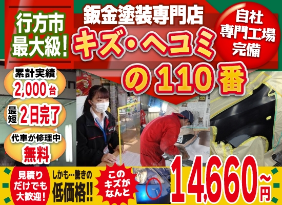キズ・ヘコミの110番スズキアリーナ行方店では地域トップクラスの信頼と実績!累計2,000台の鈑金実績/最短2日で完了!代車も無料!/見積もりだけでも大歓迎!自社専門工場完備で驚きの低価格9,560円～