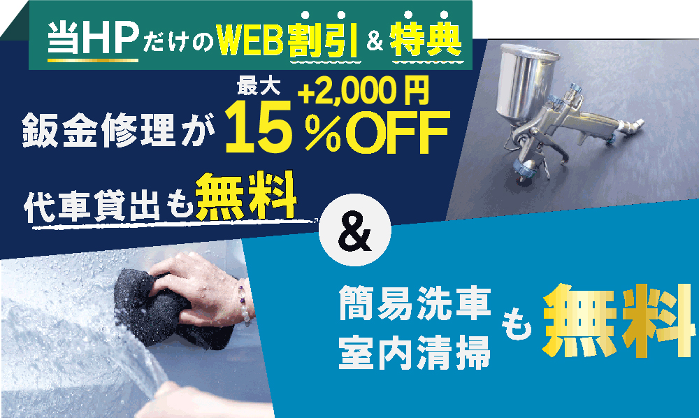 キズ・ヘコミの110番スズキアリーナ行方店では、鈑金修理が最大15％引き&代車貸出も無料!さらに簡易洗車/室内清掃も無料!