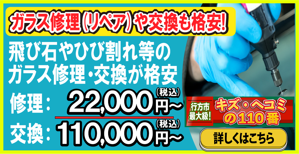 キズ・ヘコミの110番 スズキアリーナ行方店ではガラス修理・交換も格安22,000円～！